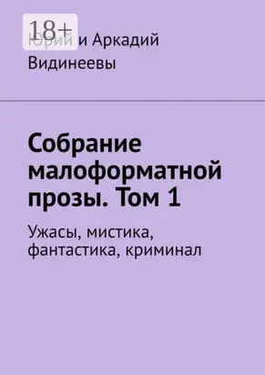 Собрание малоформатной прозы. Том 1. Ужасы, мистика, фантастика, криминал
