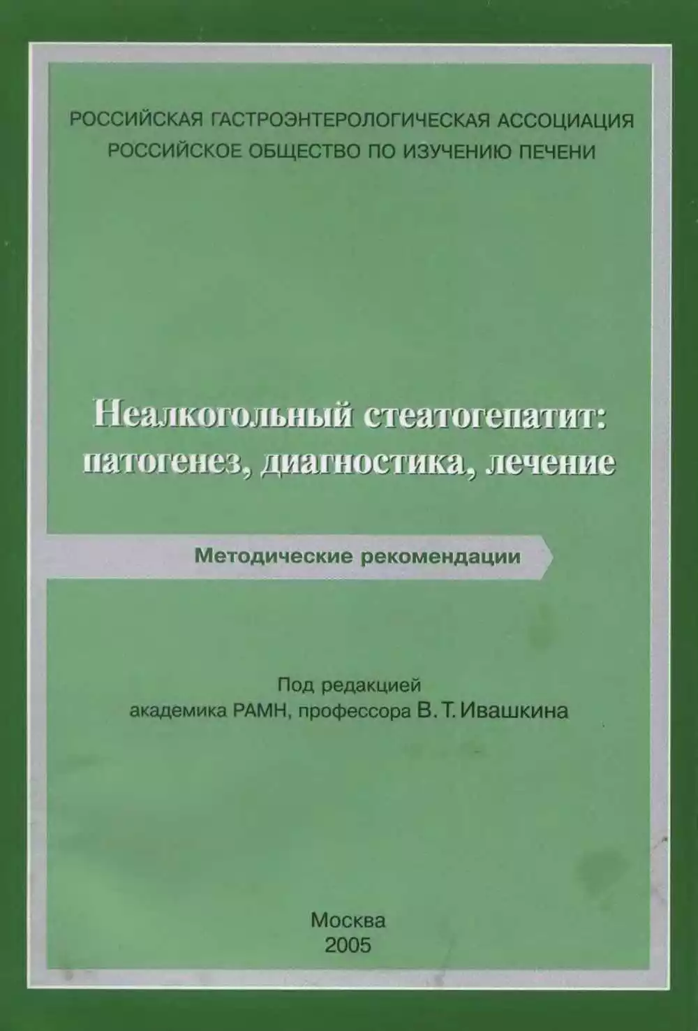 Неалкогольный стеатогепатит