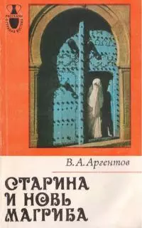 Старина и новь Магриба
