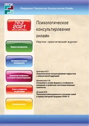 Психологическое консультирование онлайн №3/2021