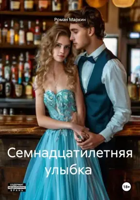 Семнадцатилетняя улыбка