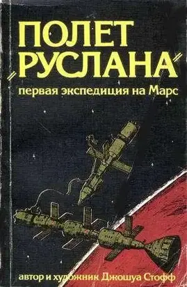 Полёт «Руслана»