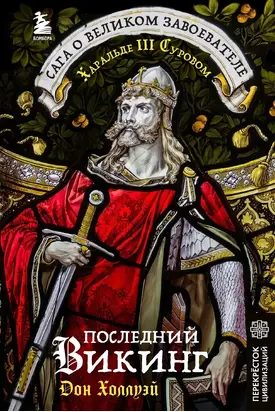 Последний викинг. Сага о великом завоевателе Харальде III Суровом