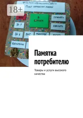 Памятка потребителю. Товары и услуги высокого качества