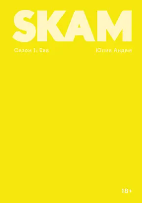SKAM. Сезон 1: Ева [litres]