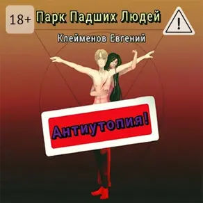 Парк Падших Людей