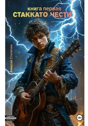 Стаккато чести