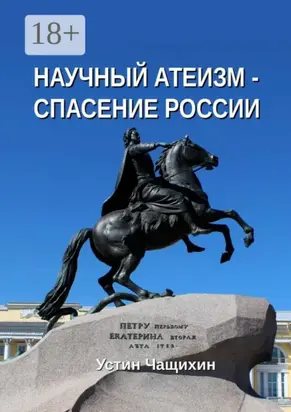 Научный атеизм – спасение России