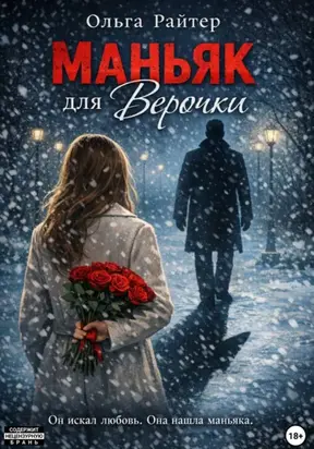 Маньяк для Верочки