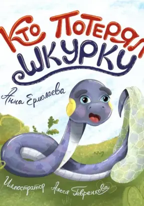 Кто потерял шкурку?