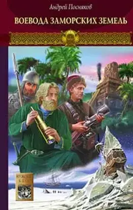 Воевода заморских земель