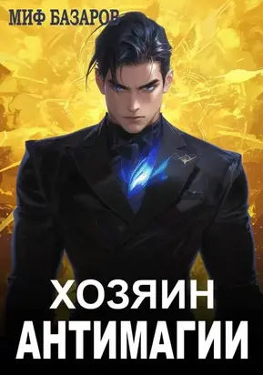 Хозяин антимагии #1