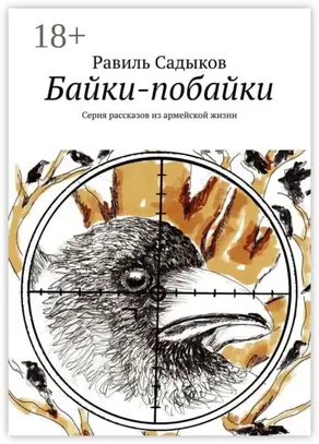 Байки-побайки. Серия рассказов из армейской жизни