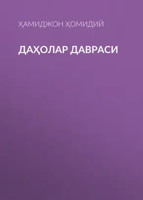 Даҳолар давраси