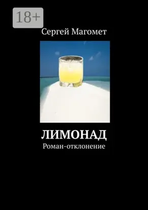 Лимонад. Роман-отклонение
