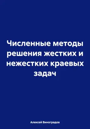 Численные методы решения жестких и нежестких краевых задач