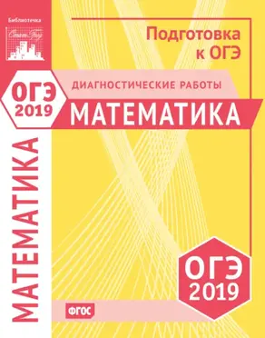 Математика. Подготовка к ОГЭ в 2019 году. Диагностические работы