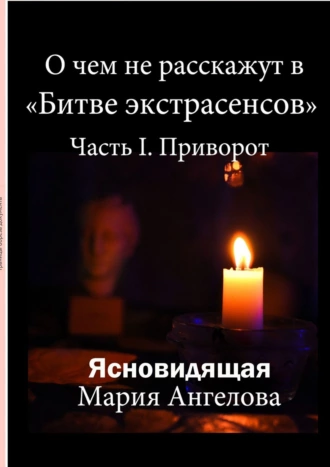 О чем не расскажут в «Битве экстрасенсов». Часть I. Приворот