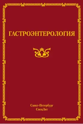 Гастроэнтерология