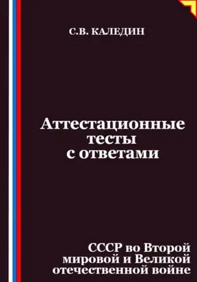 Аттестационные тесты с ответами. СССР во Второй мировой и Великой отечественной войне