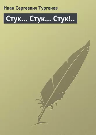Стук… Стук… Стук!..