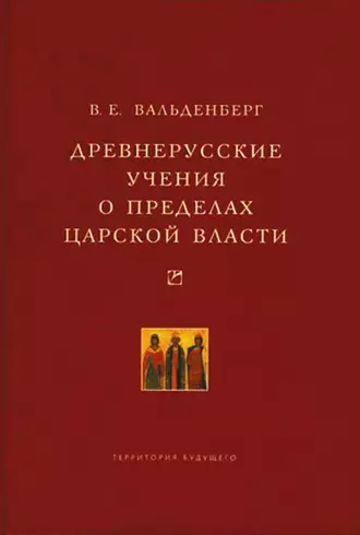 Древнерусские учения о пределах царской власти
