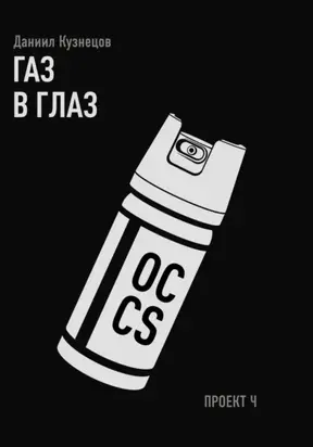 Газ в глаз. Проект Ч