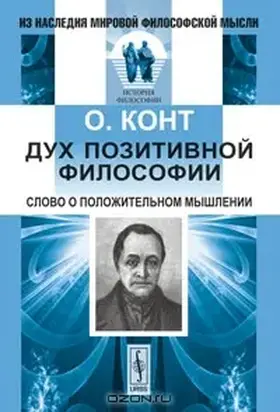 Дух позитивной философии