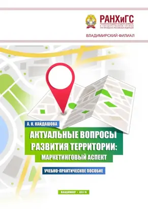 Актуальные вопросы развития территории: маркетинговый аспект