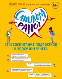Слишком рано! Сексвоспитание подростков в эпоху Интернета