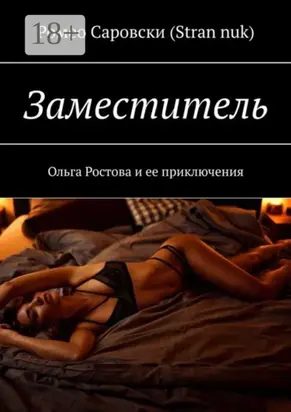Заместитель. Ольга Ростова и ее приключения