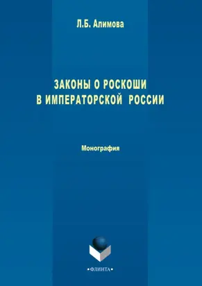 Законы о роскоши в императорской России