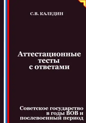 Аттестационные тесты с ответами. Советское государство в годы ВОВ и послевоенный период