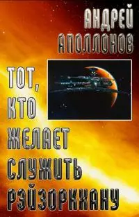 Тот, кто желает служить Рэйзоркхану [СИ]