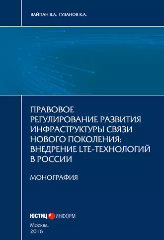Правовое регулирование развития инфраструктуры связи нового поколения. Внедрение LTE-технологий в России