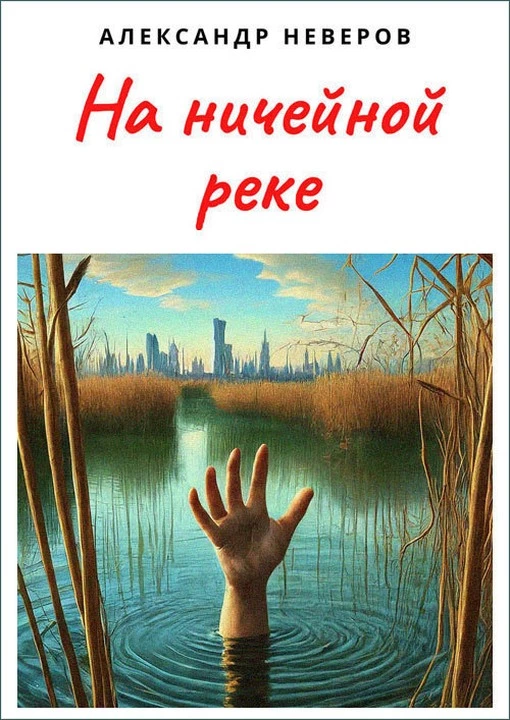 На ничейной реке