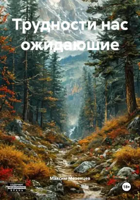 Трудности нас ожидаюшие