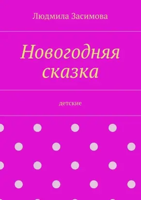 Новогодняя сказка. Детские
