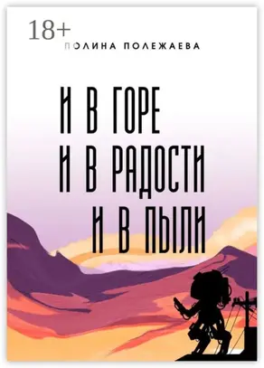 И в горе, и в радости, и в пыли