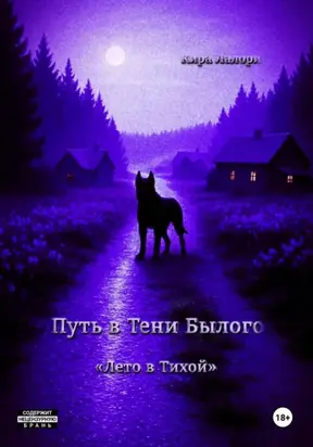 Путь в Тени Былого
