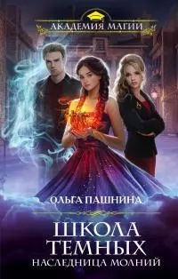 Наследница молний [litres]