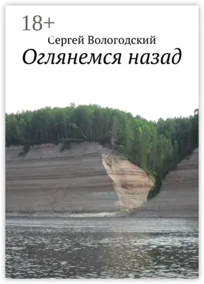 Оглянемся назад