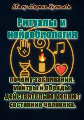 Ритуалы и нейробиология – почему заклинания, мантры и обряды действительно меняют состояние человека