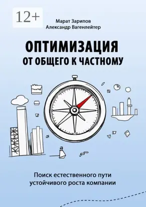 Оптимизация от общего к частному. Поиск естественного пути устойчивого роста компании