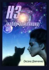 НЗ. набор землянина [Litres, СИ]