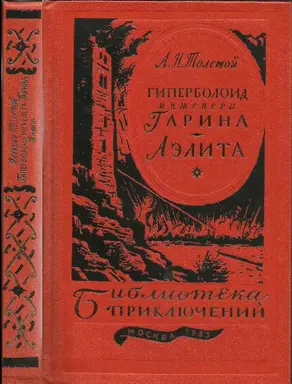 Гиперболоид инженера Гарина. Аэлита (текст оригинала)