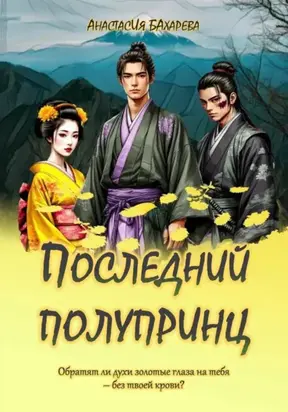 Последний полупринц