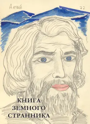Книга земного странника