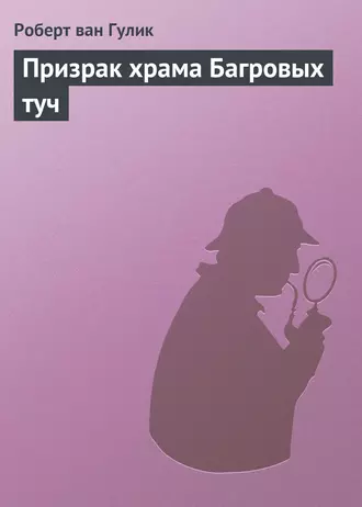 Призрак храма Багровых туч