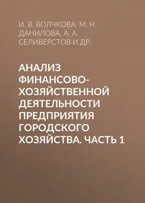 Анализ финансово-хозяйственной деятельности предприятия городского хозяйства. Часть 1